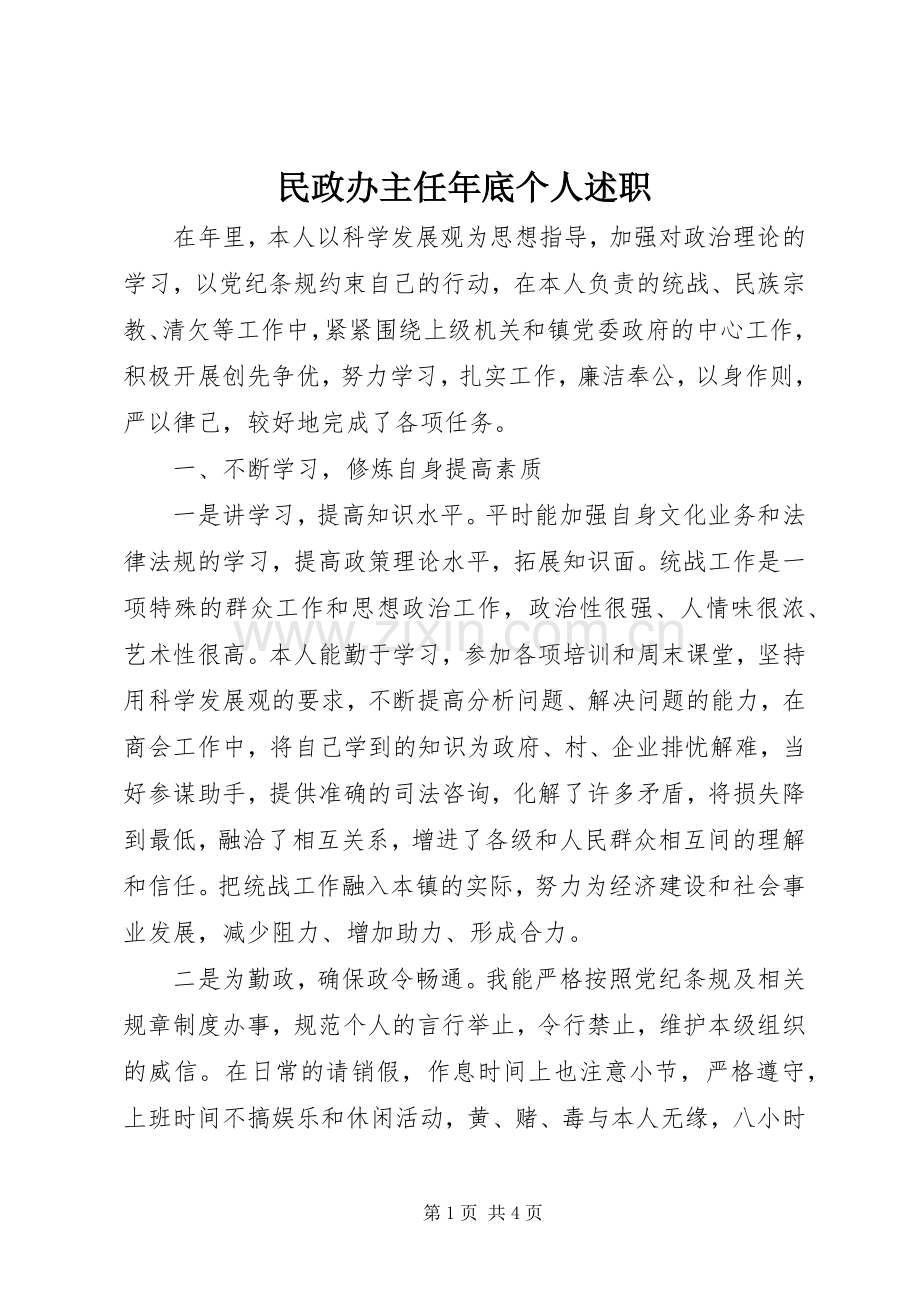 民政办主任年底个人述职.docx_第1页