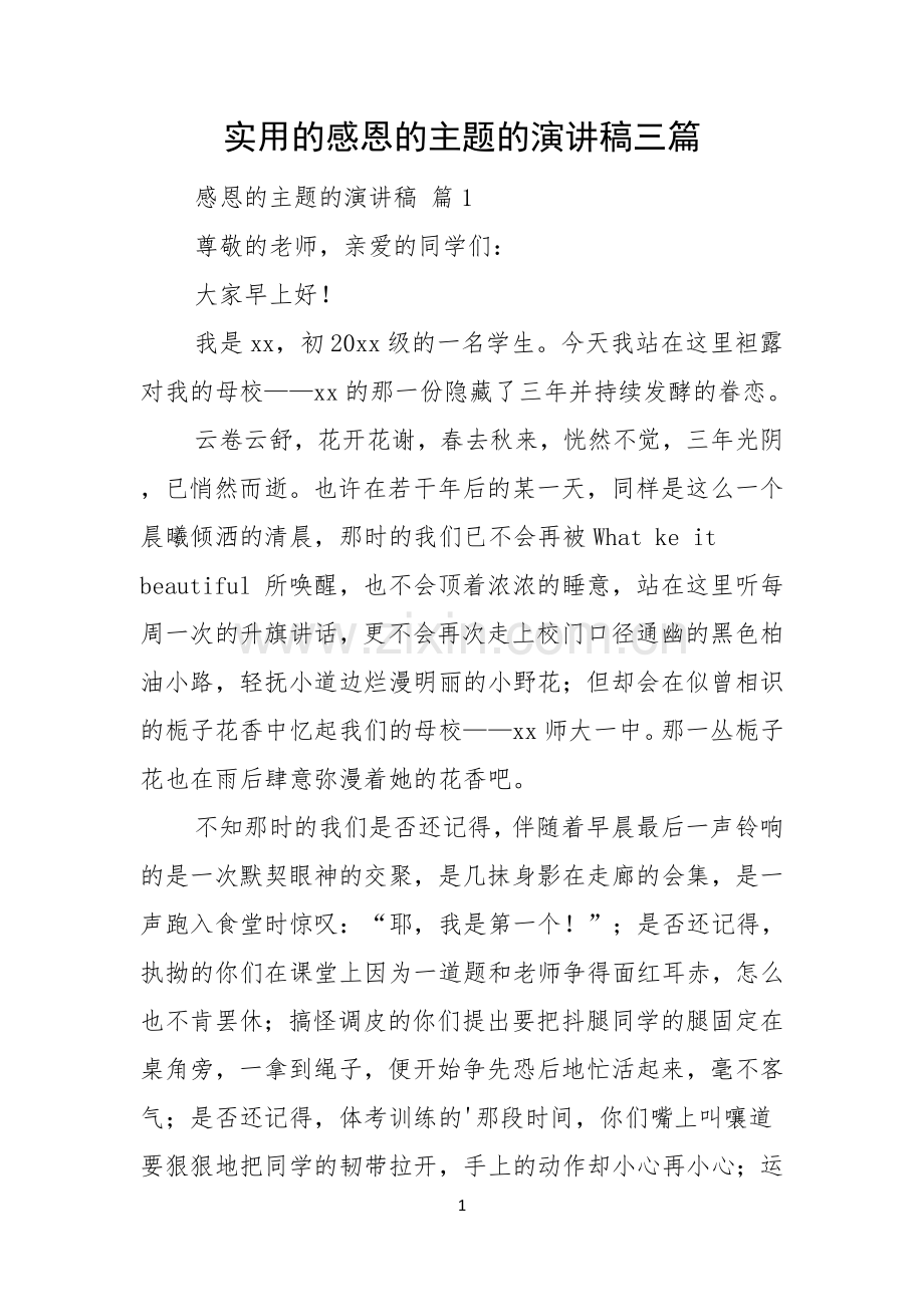 实用的感恩的主题的演讲稿三篇.docx_第1页