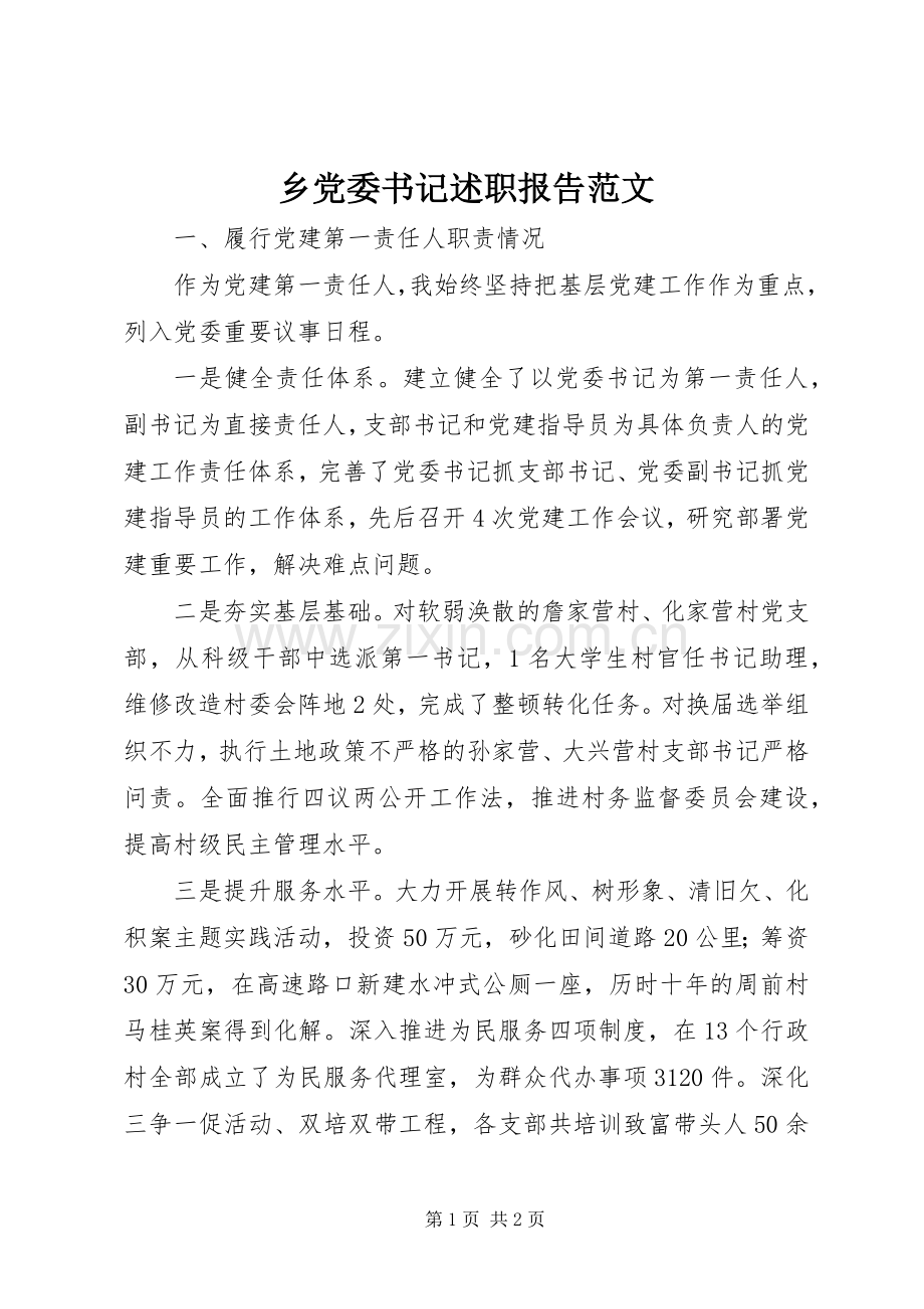 乡党委书记述职报告范文.docx_第1页