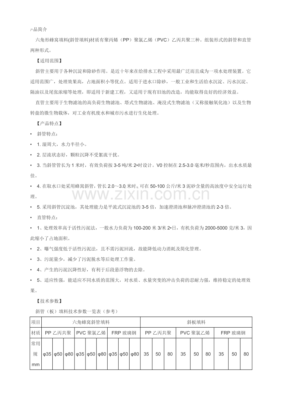 六角蜂窝填料产品简介.docx_第1页