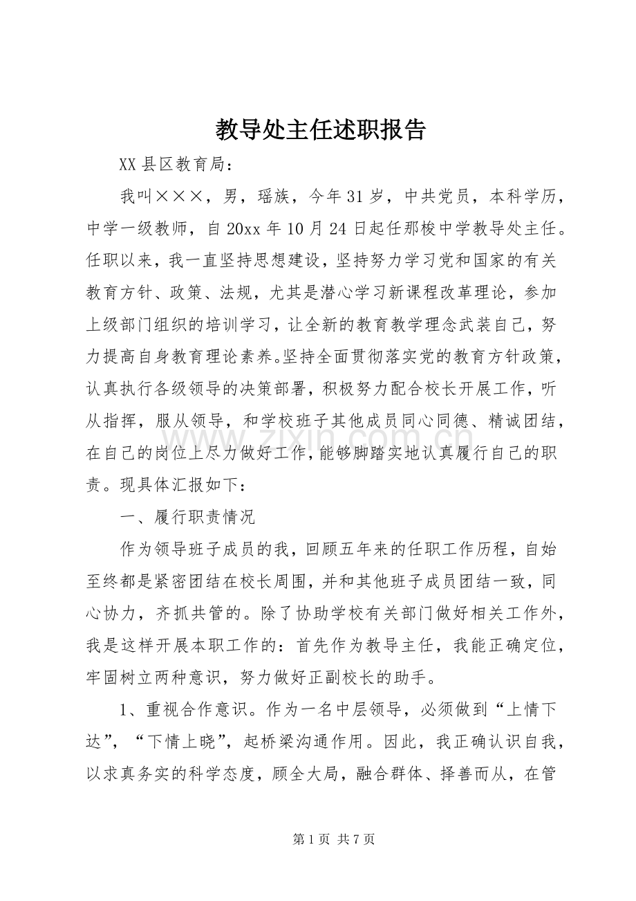 教导处主任述职报告.docx_第1页