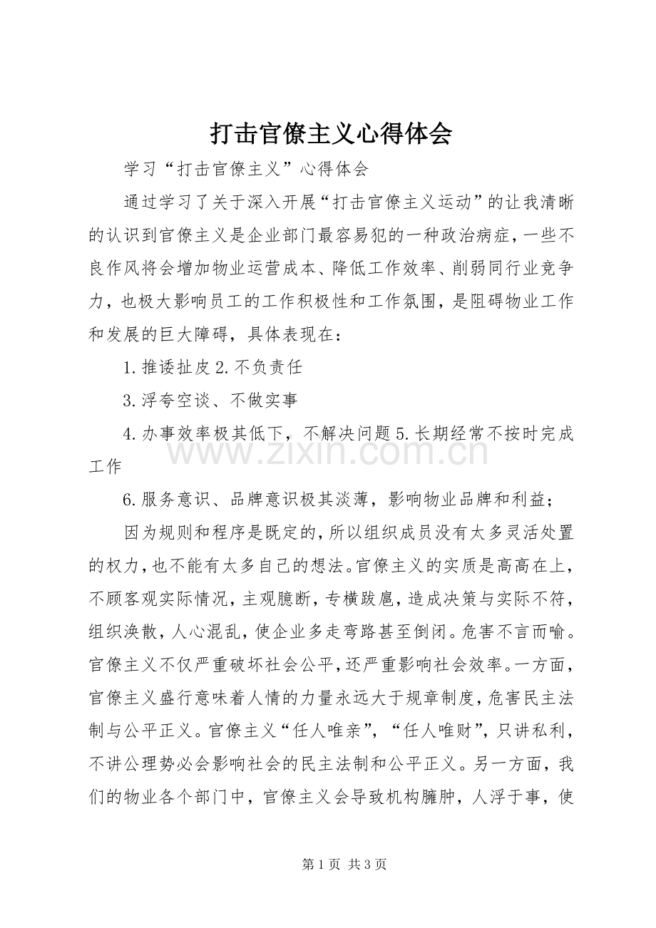 打击官僚主义心得体会.docx_第1页