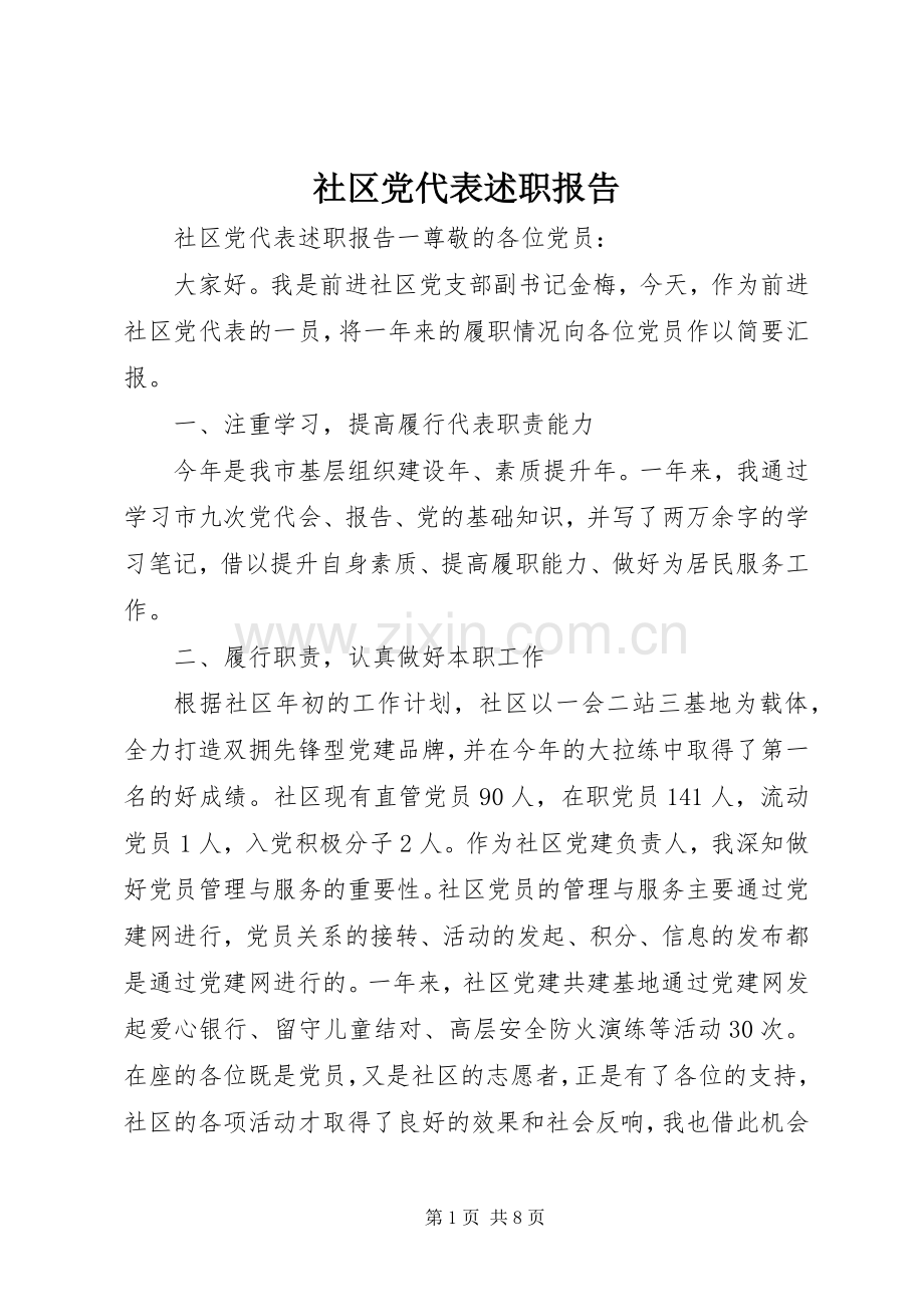 社区党代表述职报告.docx_第1页