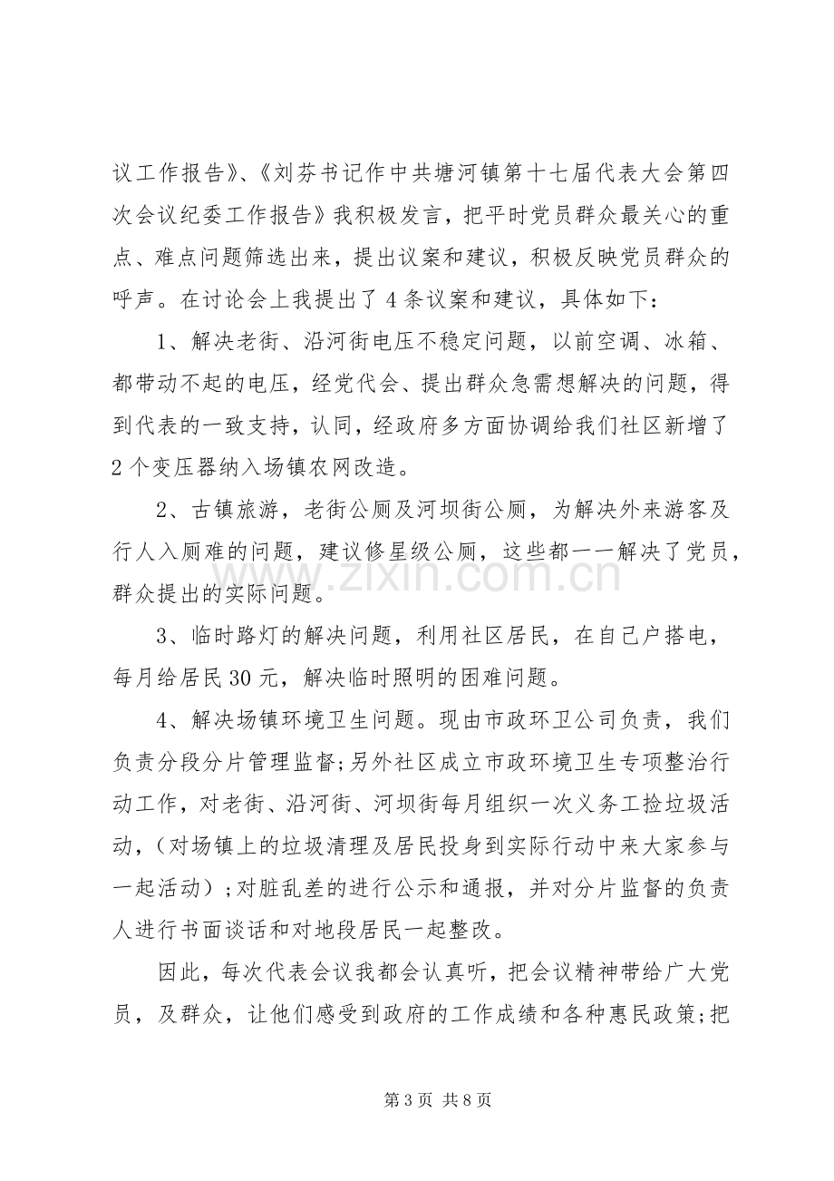 社区党代表述职报告.docx_第3页