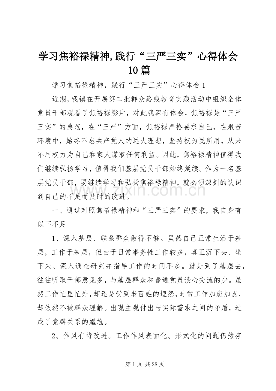 学习焦裕禄精神,践行“三严三实”心得体会10篇.docx_第1页