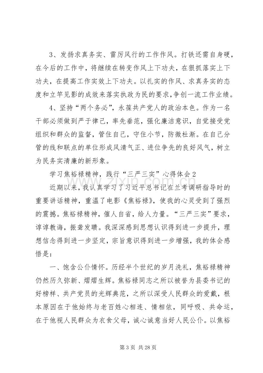 学习焦裕禄精神,践行“三严三实”心得体会10篇.docx_第3页