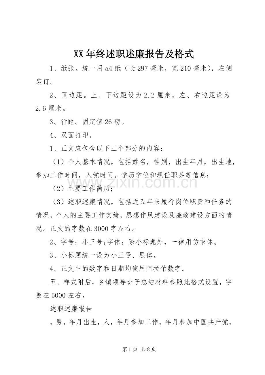 XX年终述职述廉报告及格式.docx_第1页