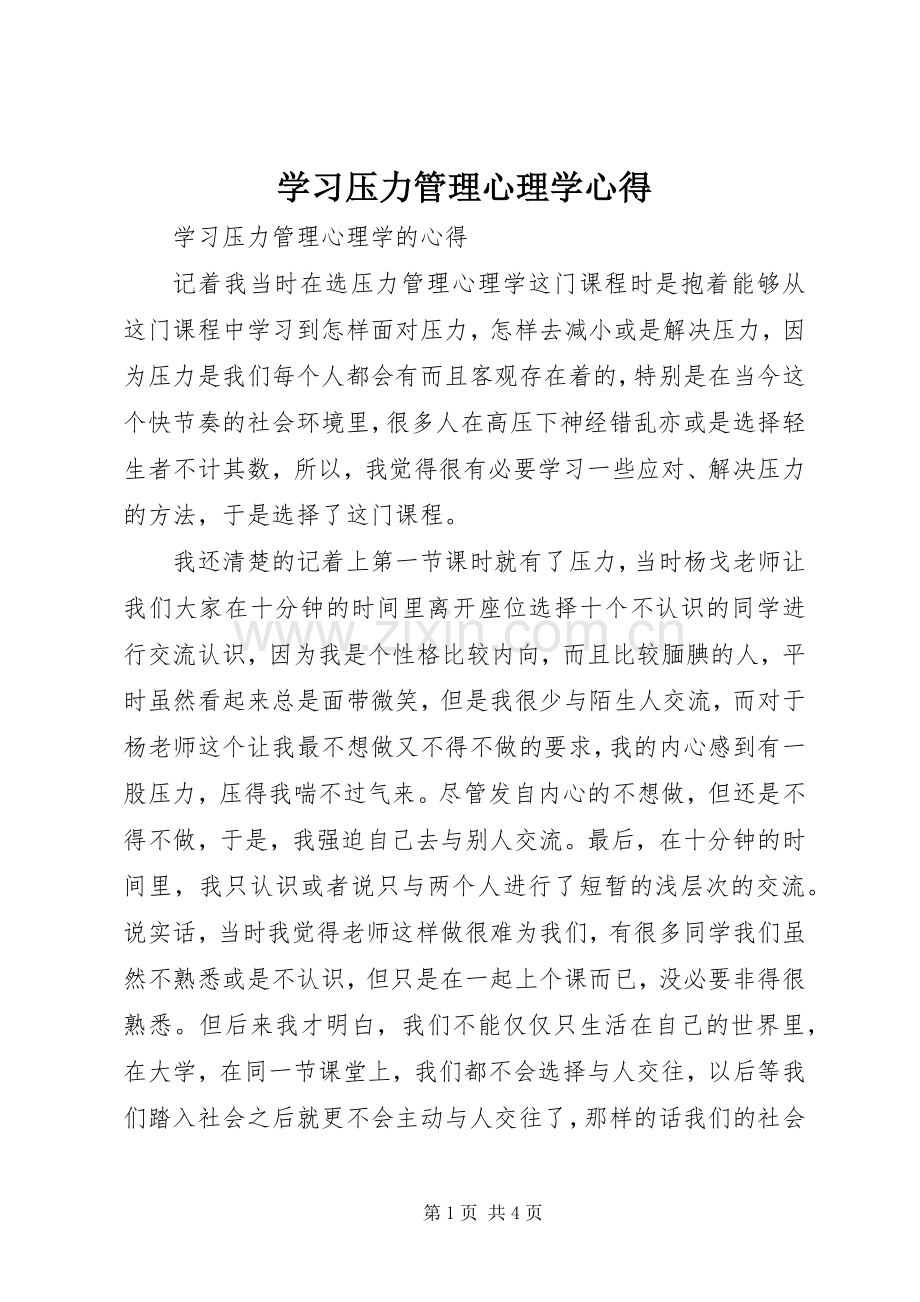 学习压力管理心理学心得.docx_第1页