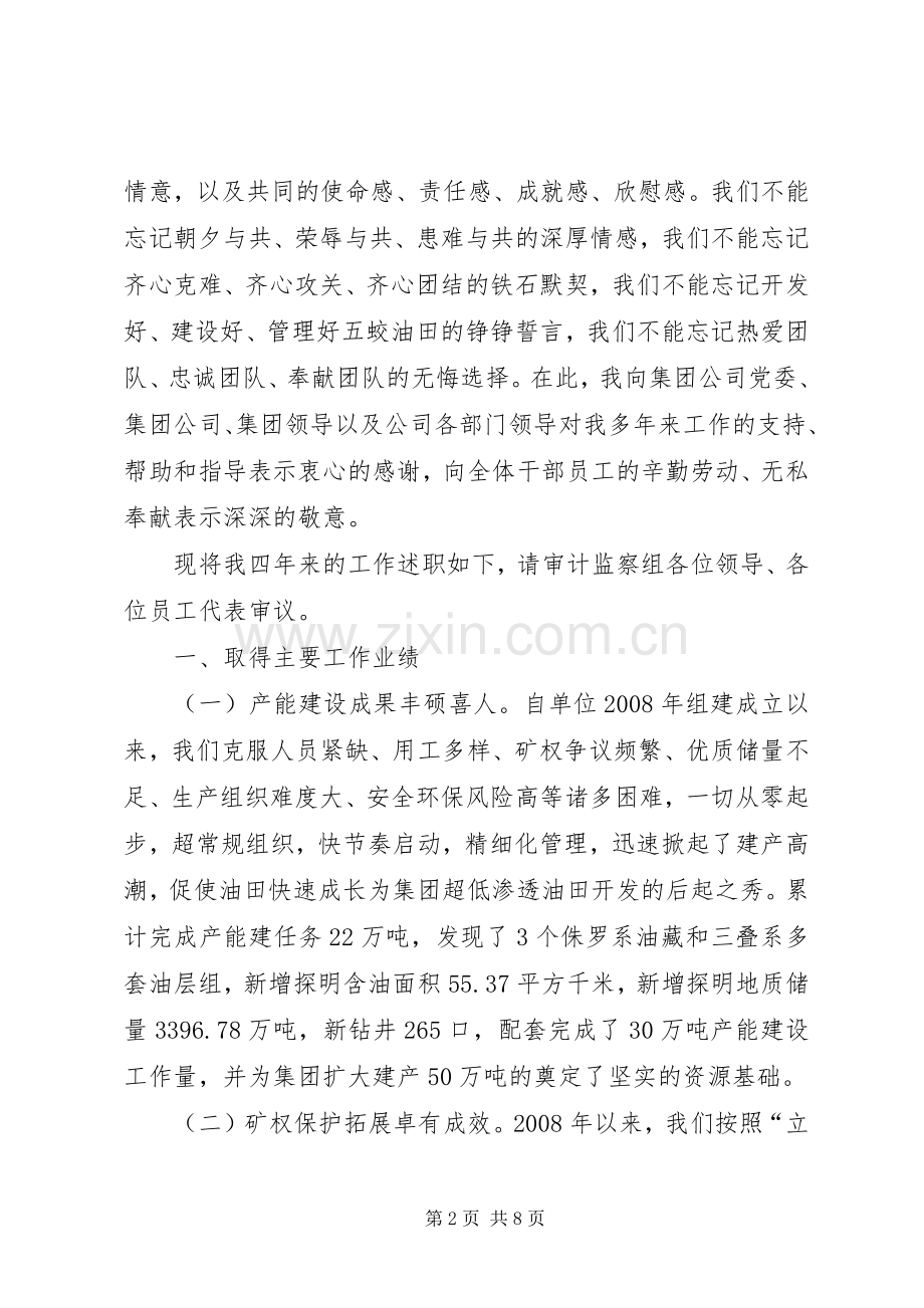 企业法人离任述职报告范文.docx_第2页