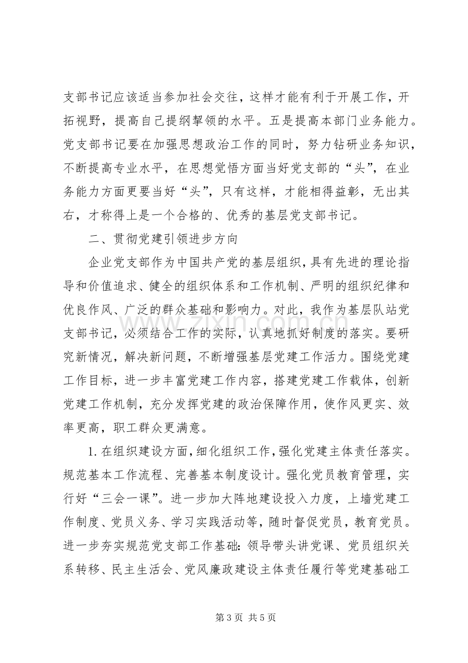 XX年参加公司党支部书记培训心得体会.docx_第3页