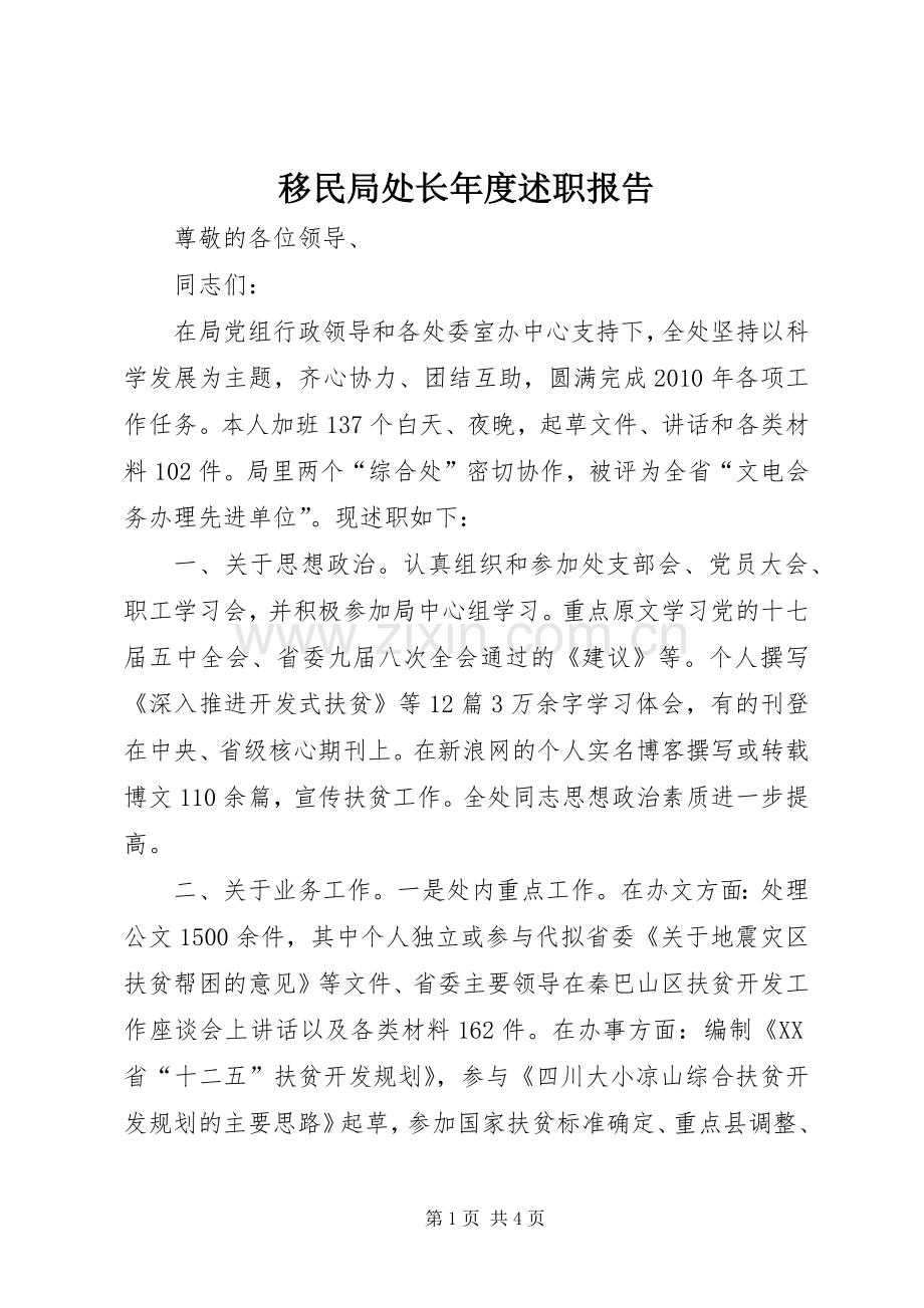 移民局处长年度述职报告.docx_第1页