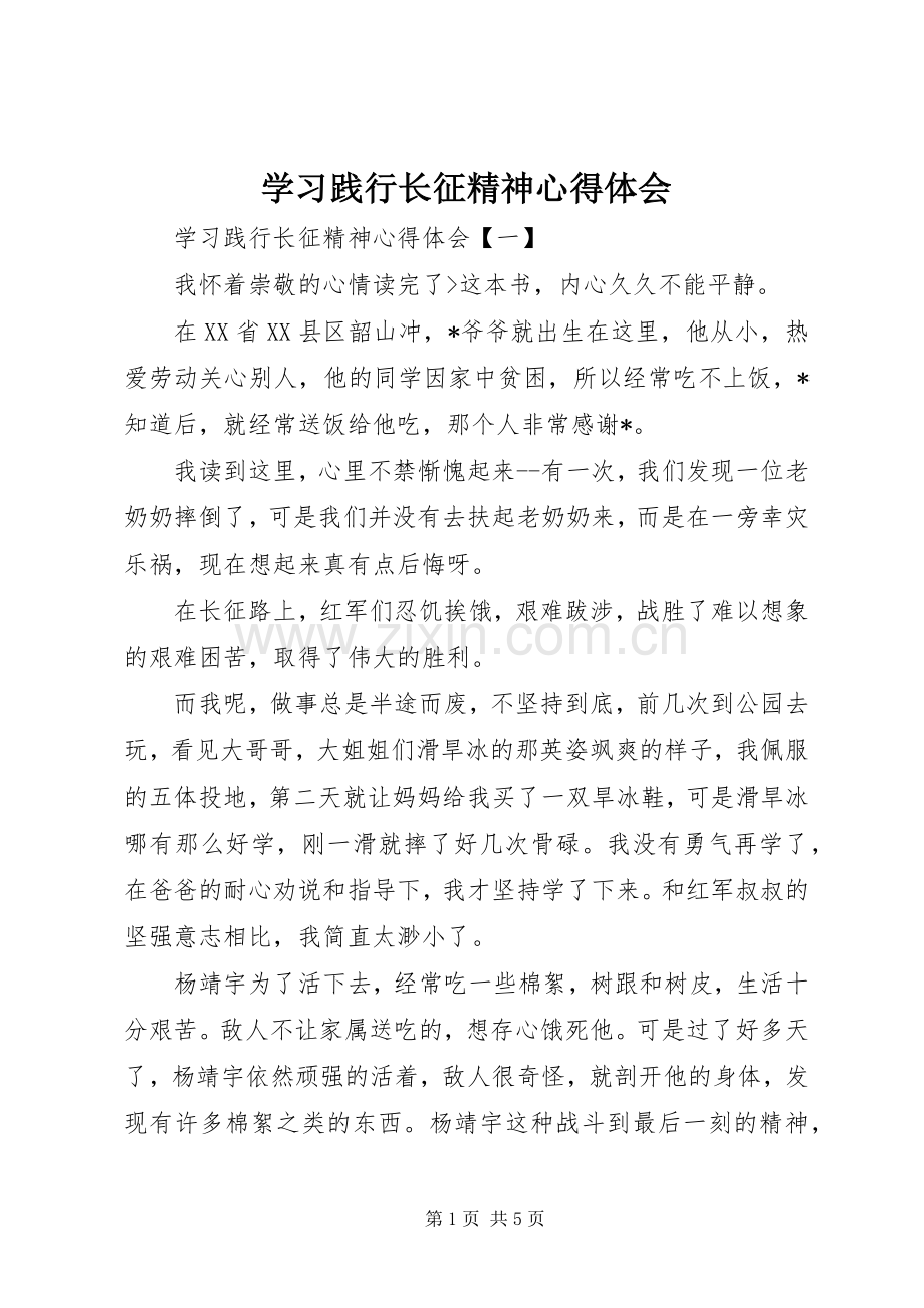 学习践行长征精神心得体会.docx_第1页