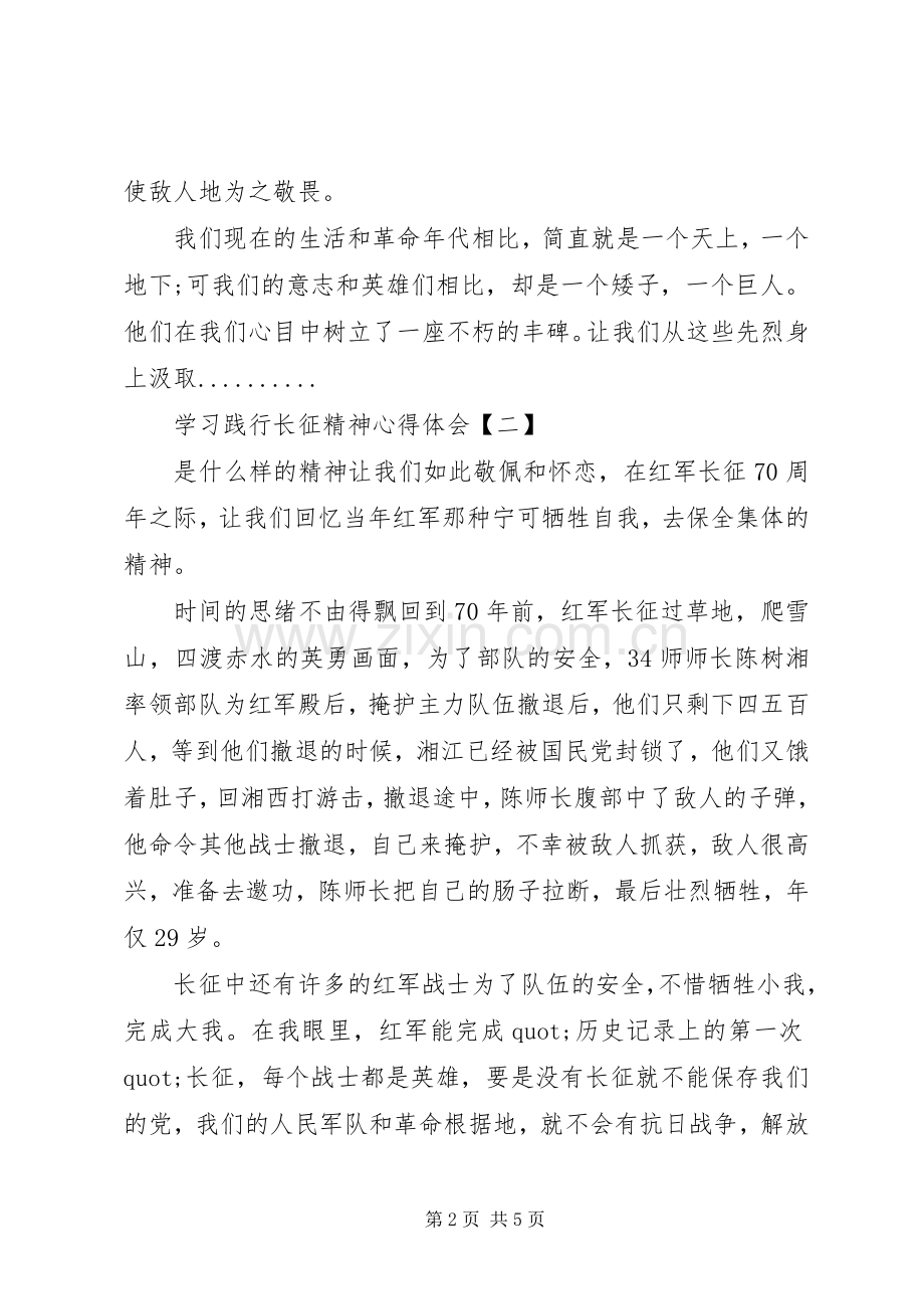 学习践行长征精神心得体会.docx_第2页