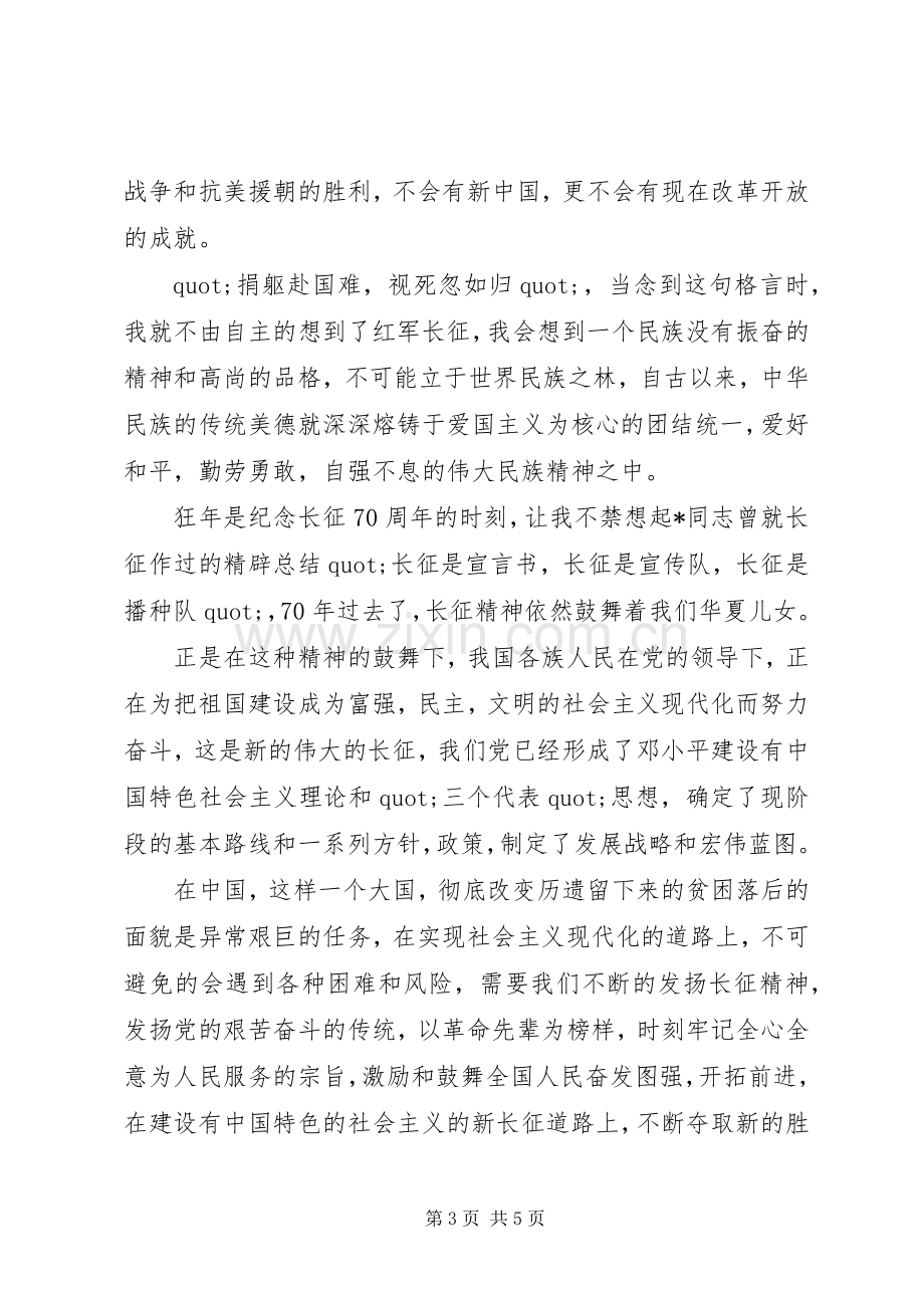 学习践行长征精神心得体会.docx_第3页