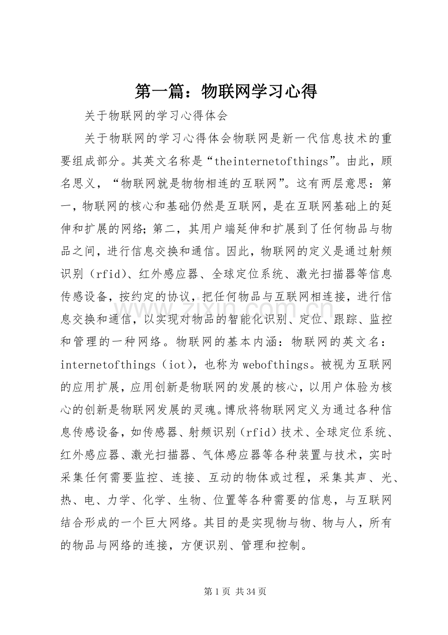 第一篇：物联网学习心得.docx_第1页