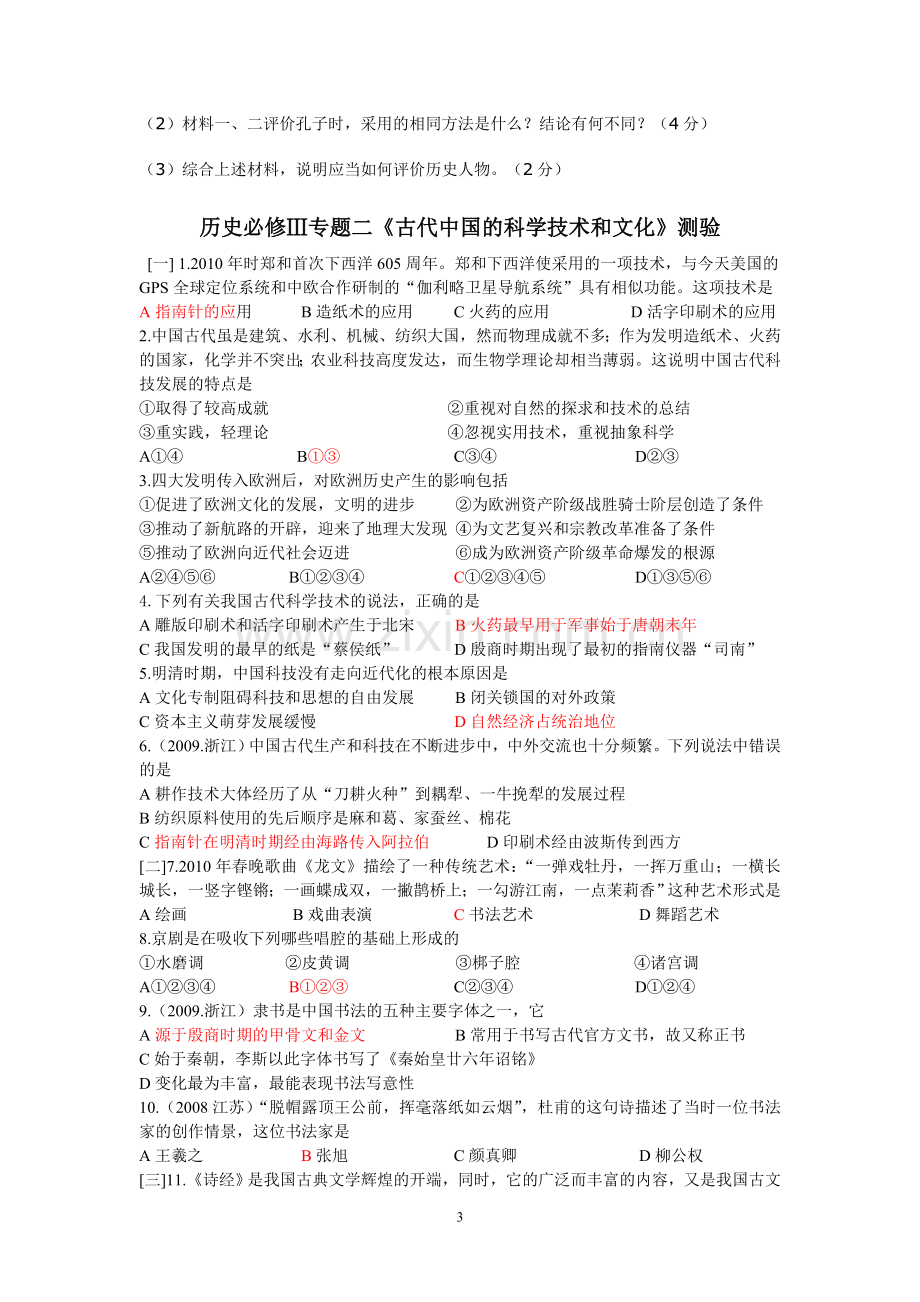 高中历史人民版必修三专题一、二试卷.doc_第3页