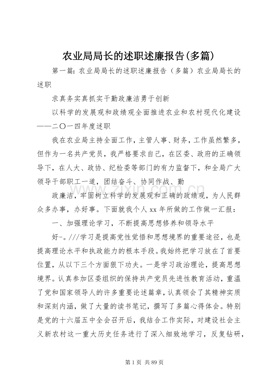 农业局局长的述职述廉报告(多篇).docx_第1页