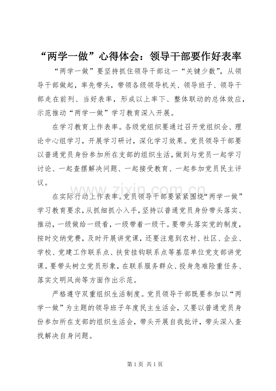 “两学一做”心得体会：领导干部要作好表率.docx_第1页