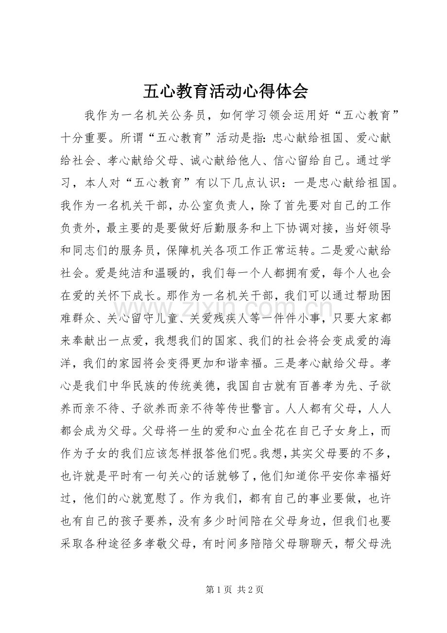 五心教育活动心得体会.docx_第1页