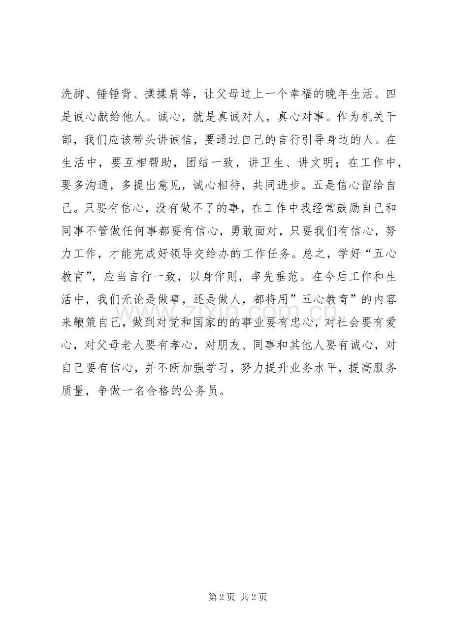 五心教育活动心得体会.docx_第2页