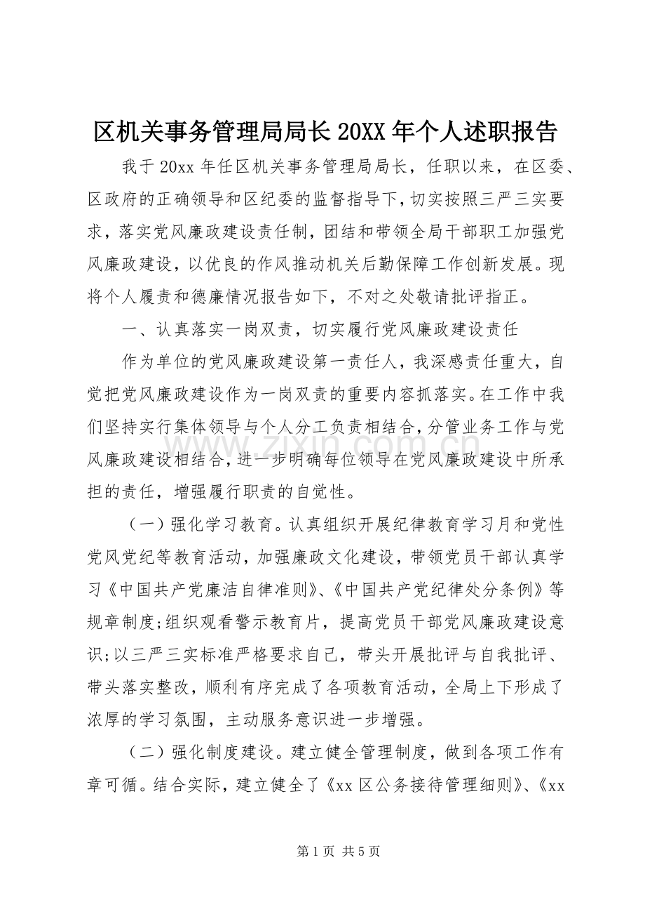 区机关事务管理局局长20XX年个人述职报告.docx_第1页