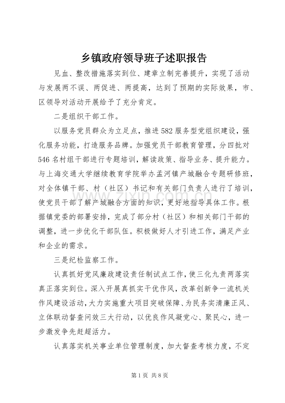 乡镇政府领导班子述职报告.docx_第1页