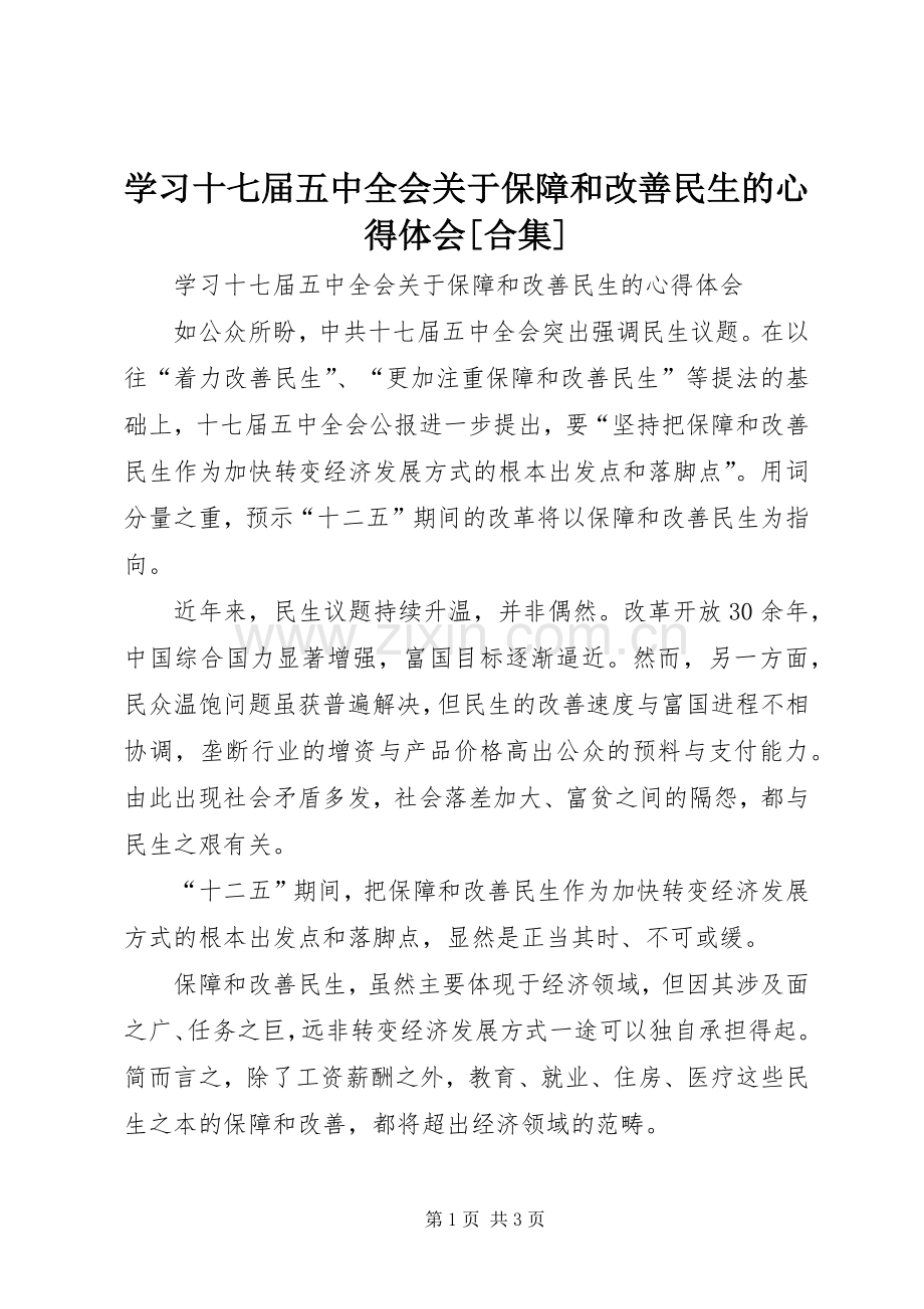 学习十七届五中全会关于保障和改善民生的心得体会[合集].docx_第1页