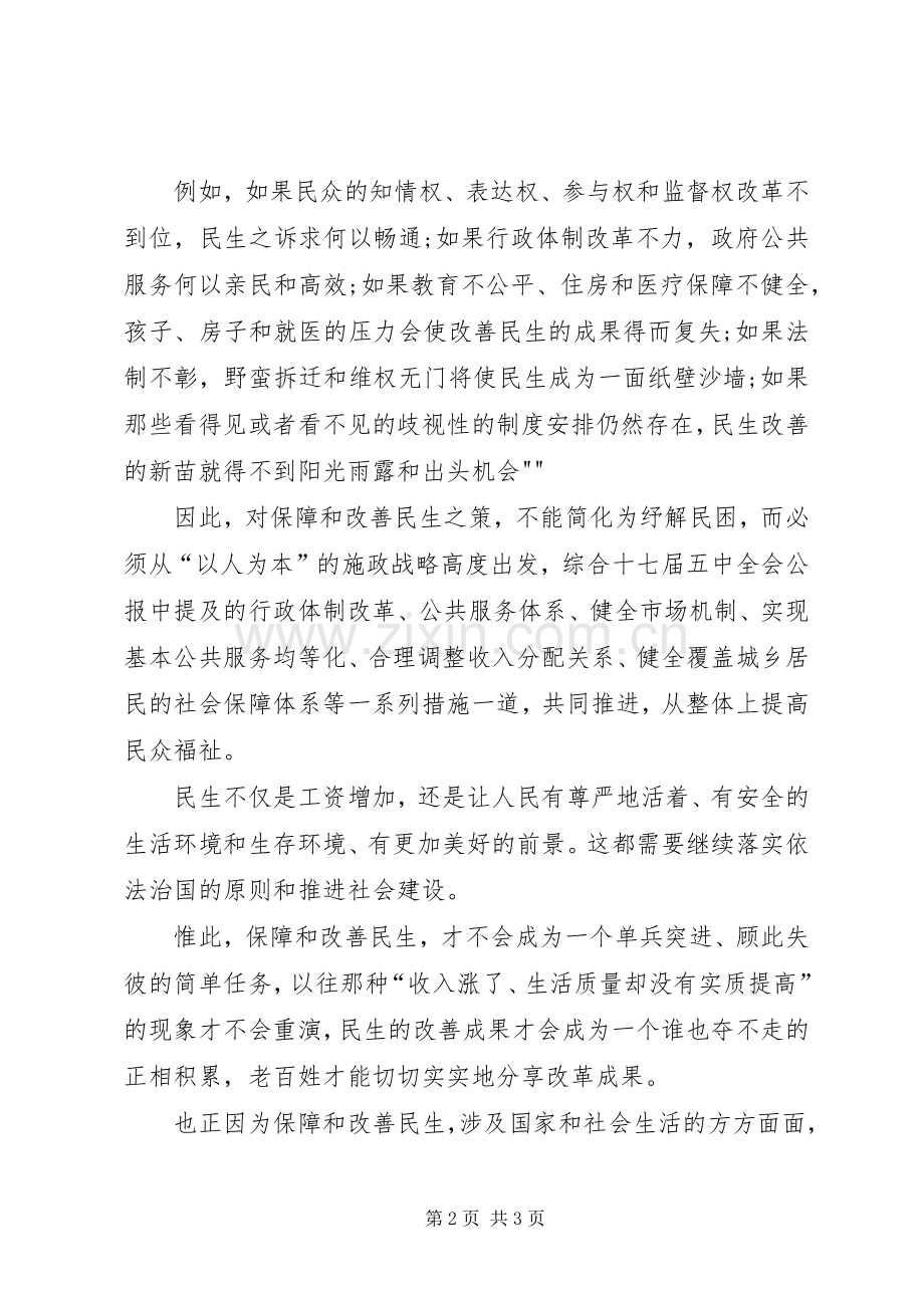 学习十七届五中全会关于保障和改善民生的心得体会[合集].docx_第2页