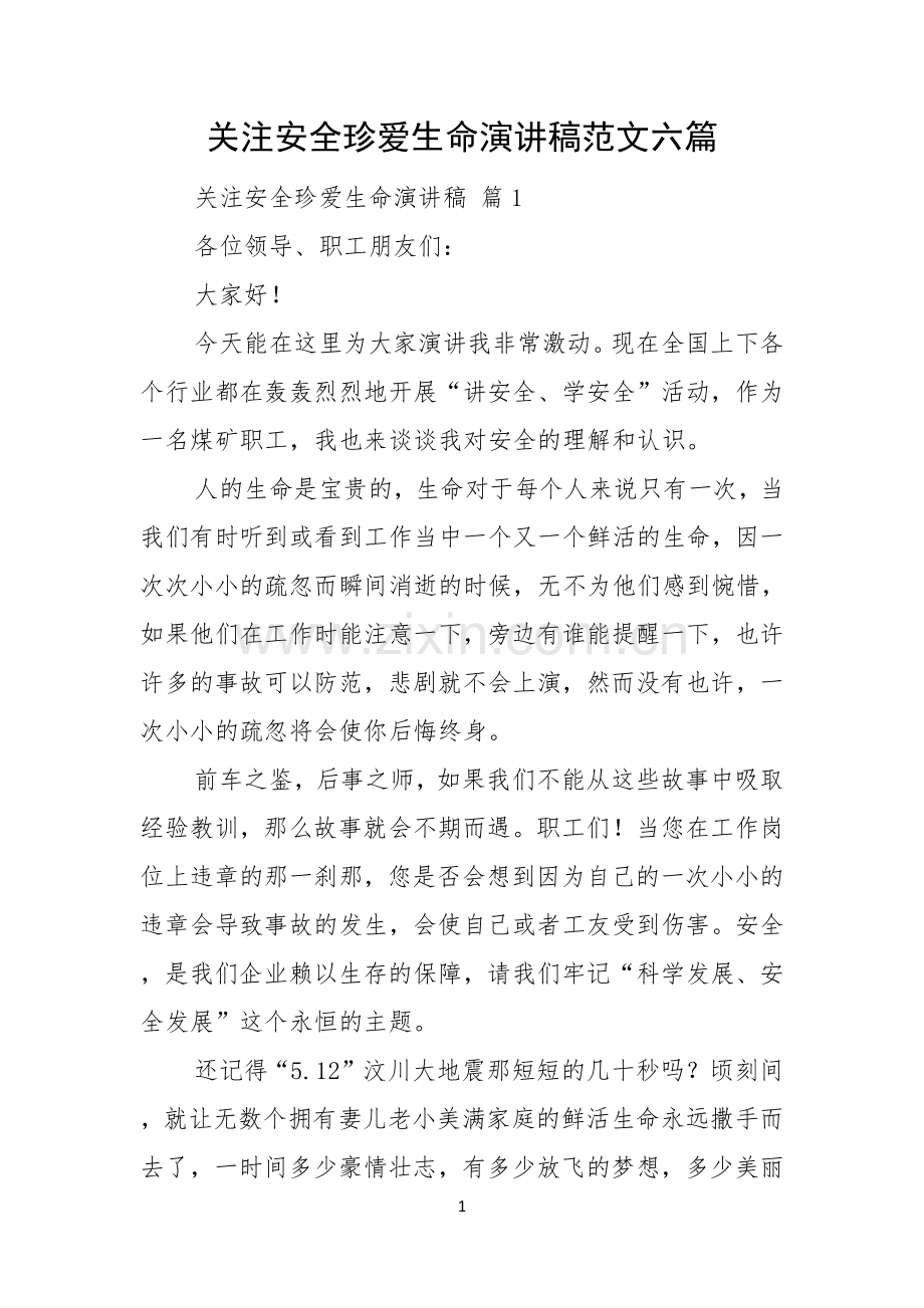 关注安全珍爱生命演讲稿范文六篇.docx_第1页