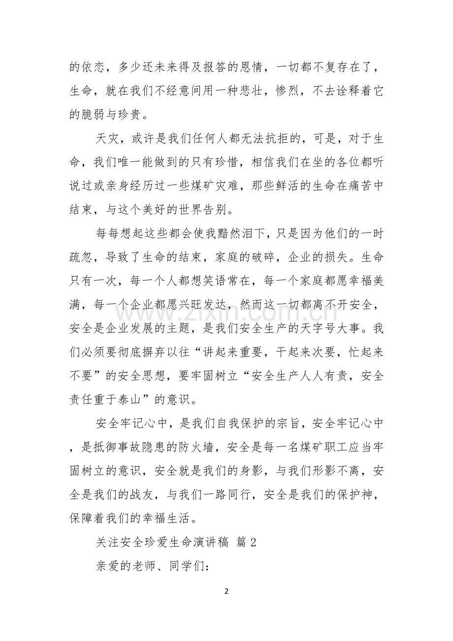 关注安全珍爱生命演讲稿范文六篇.docx_第2页