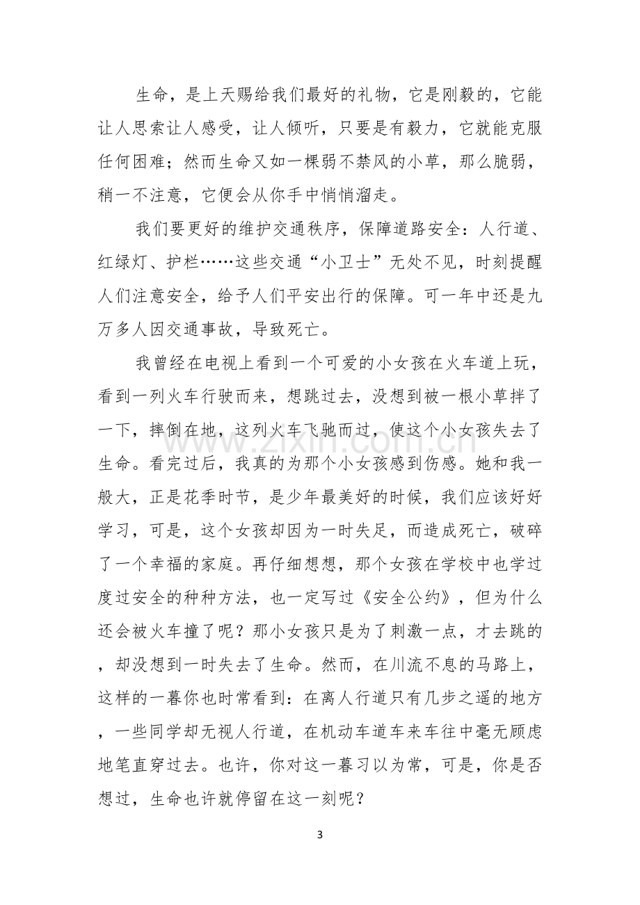 关注安全珍爱生命演讲稿范文六篇.docx_第3页