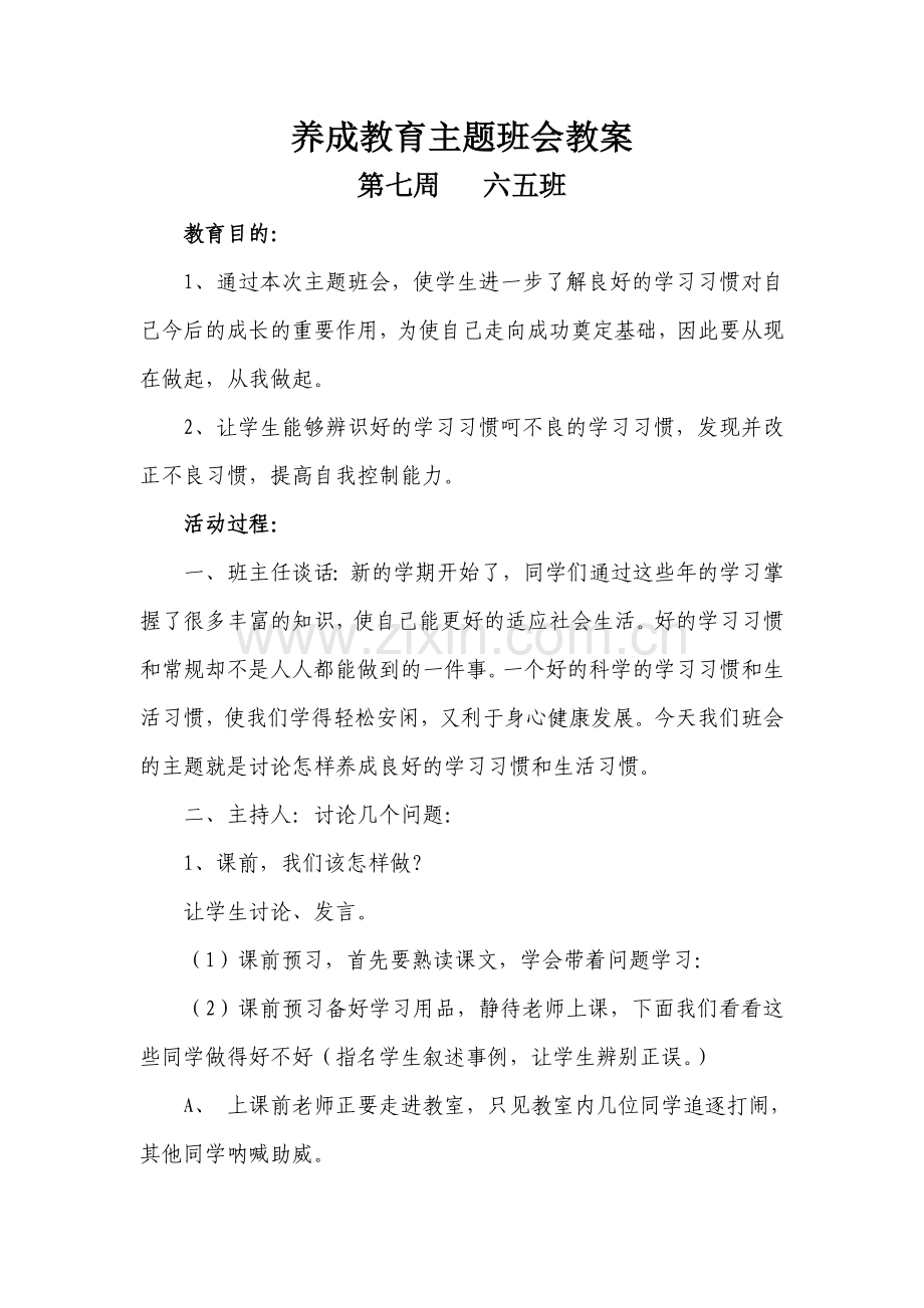 养成教育主题班会教案.doc_第1页