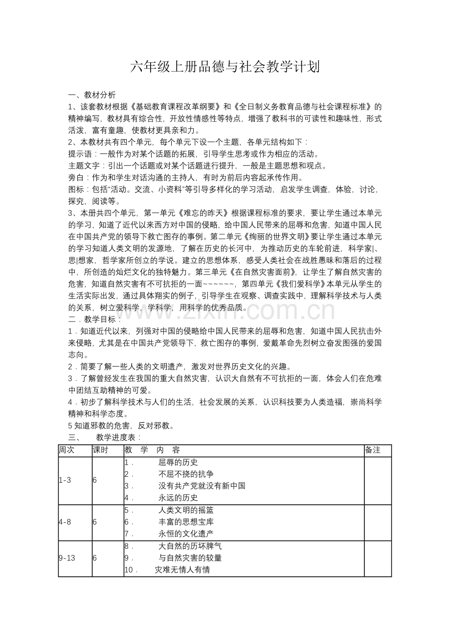 六年级上册品德.doc_第1页