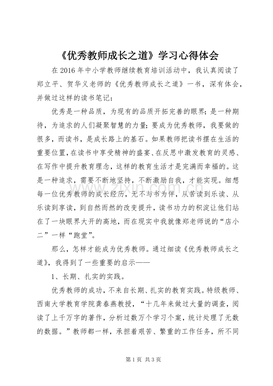 《优秀教师成长之道》学习心得体会.docx_第1页