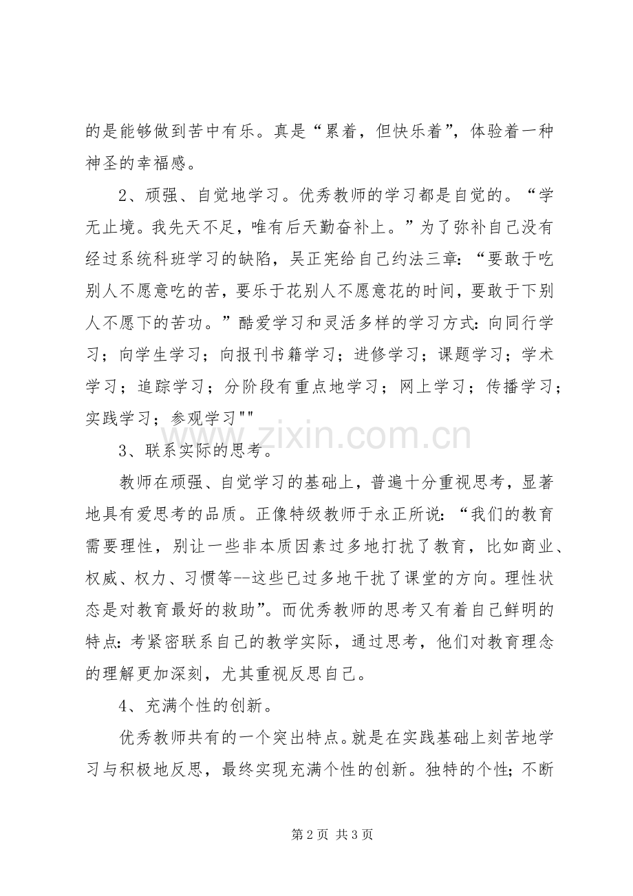 《优秀教师成长之道》学习心得体会.docx_第2页