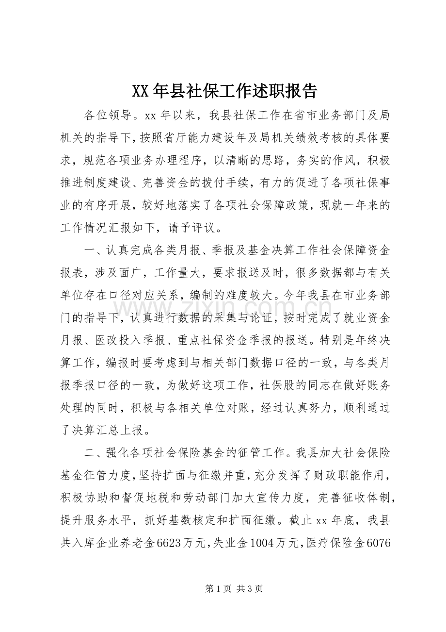 XX年县社保工作述职报告.docx_第1页