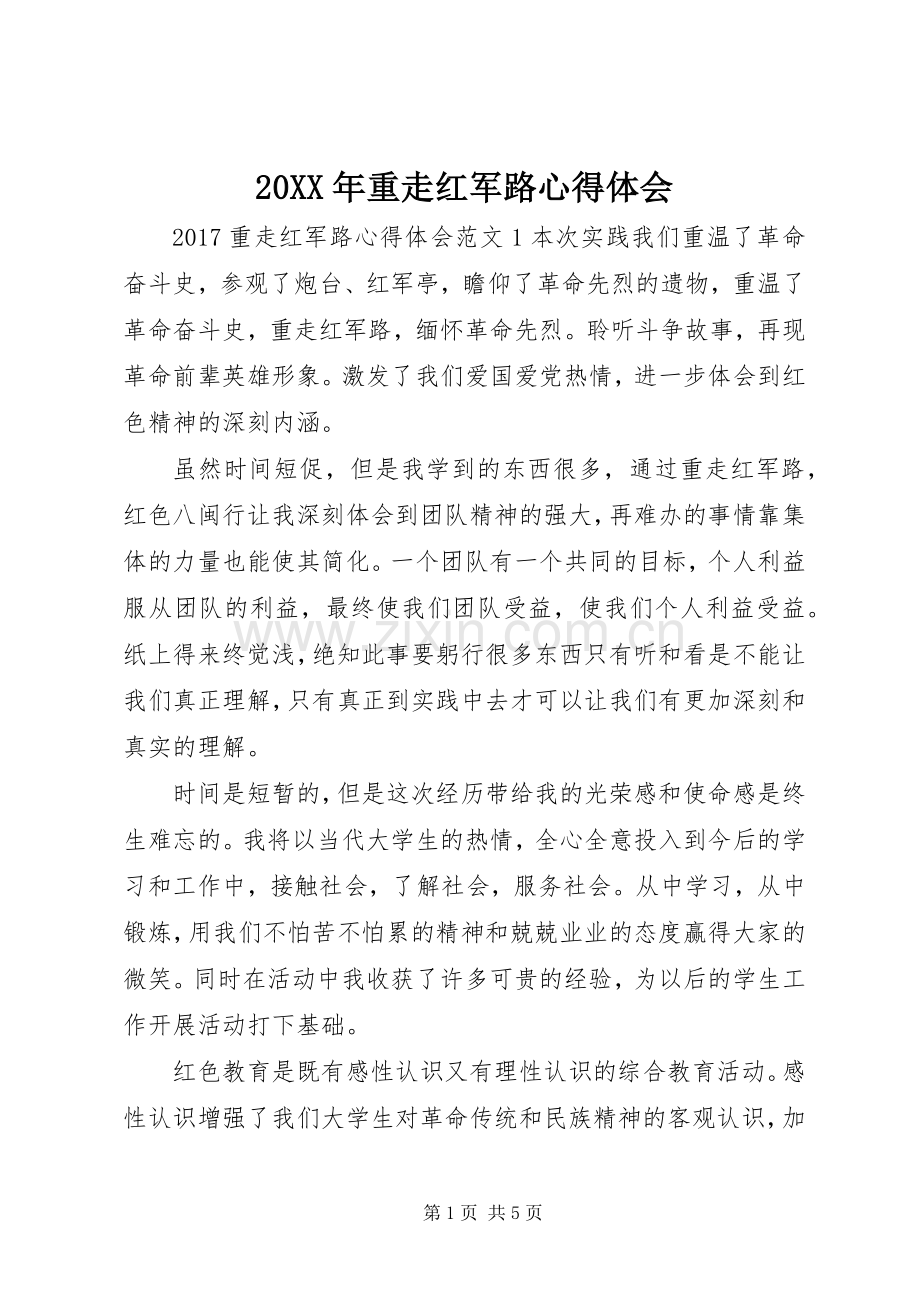 20XX年重走红军路心得体会.docx_第1页