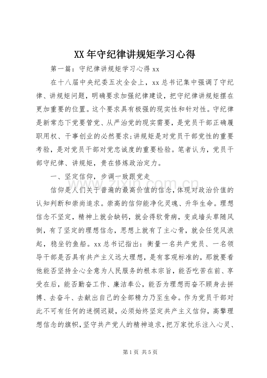 XX年守纪律讲规矩学习心得.docx_第1页