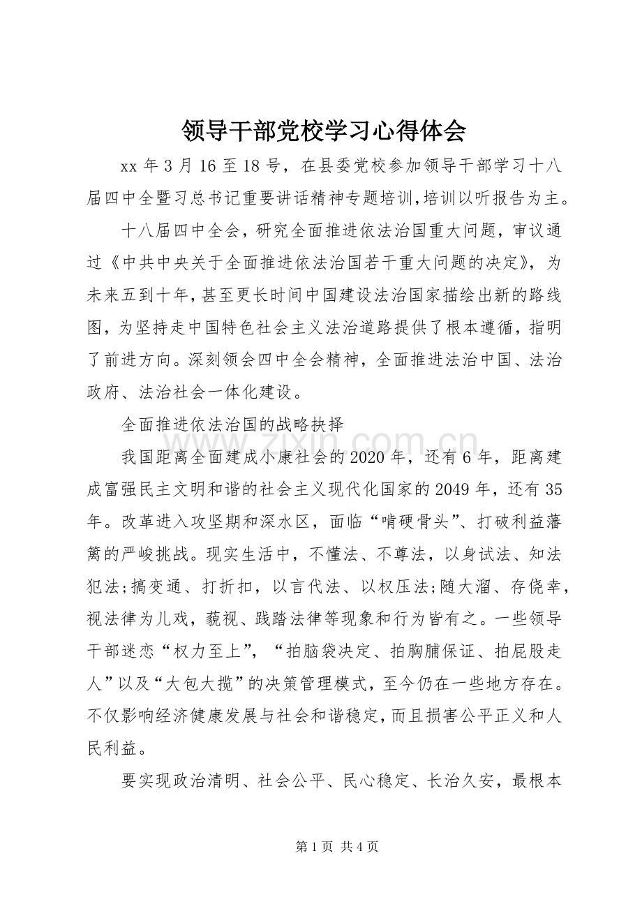 领导干部党校学习心得体会.docx_第1页