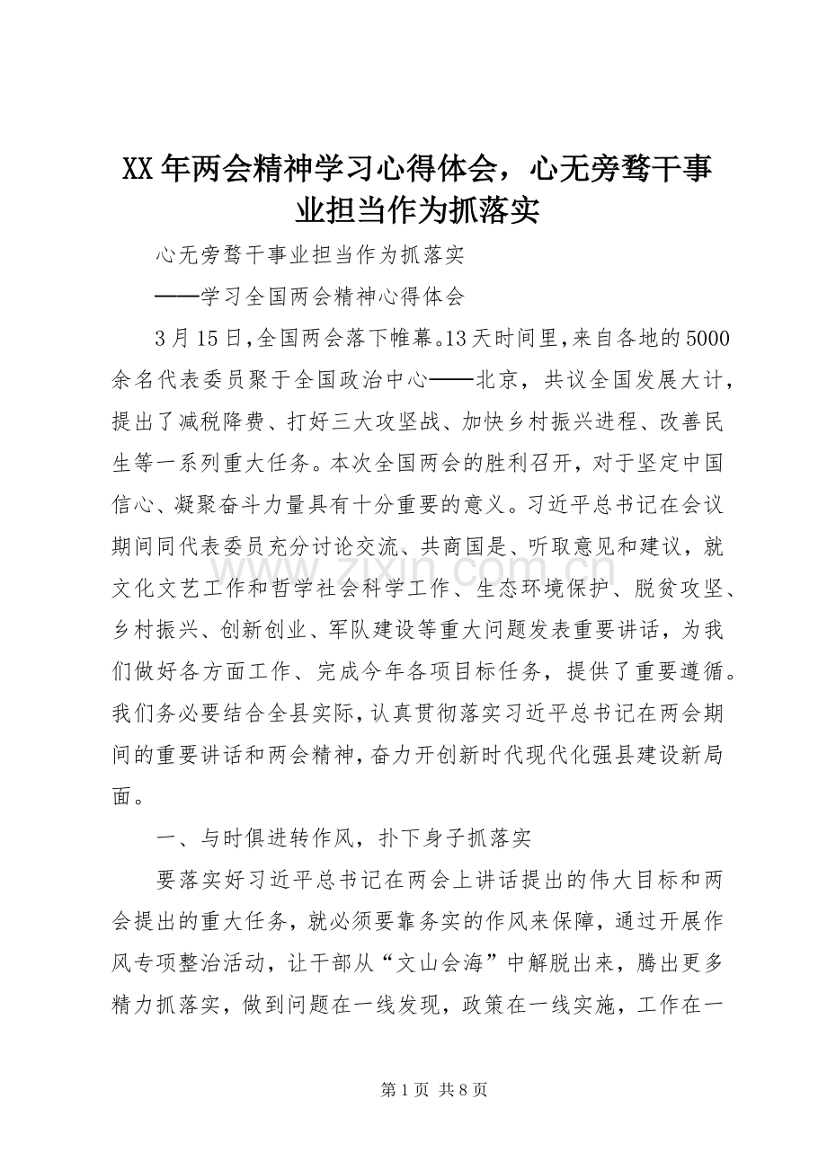 XX年两会精神学习心得体会心无旁骛干事业担当作为抓落实.docx_第1页