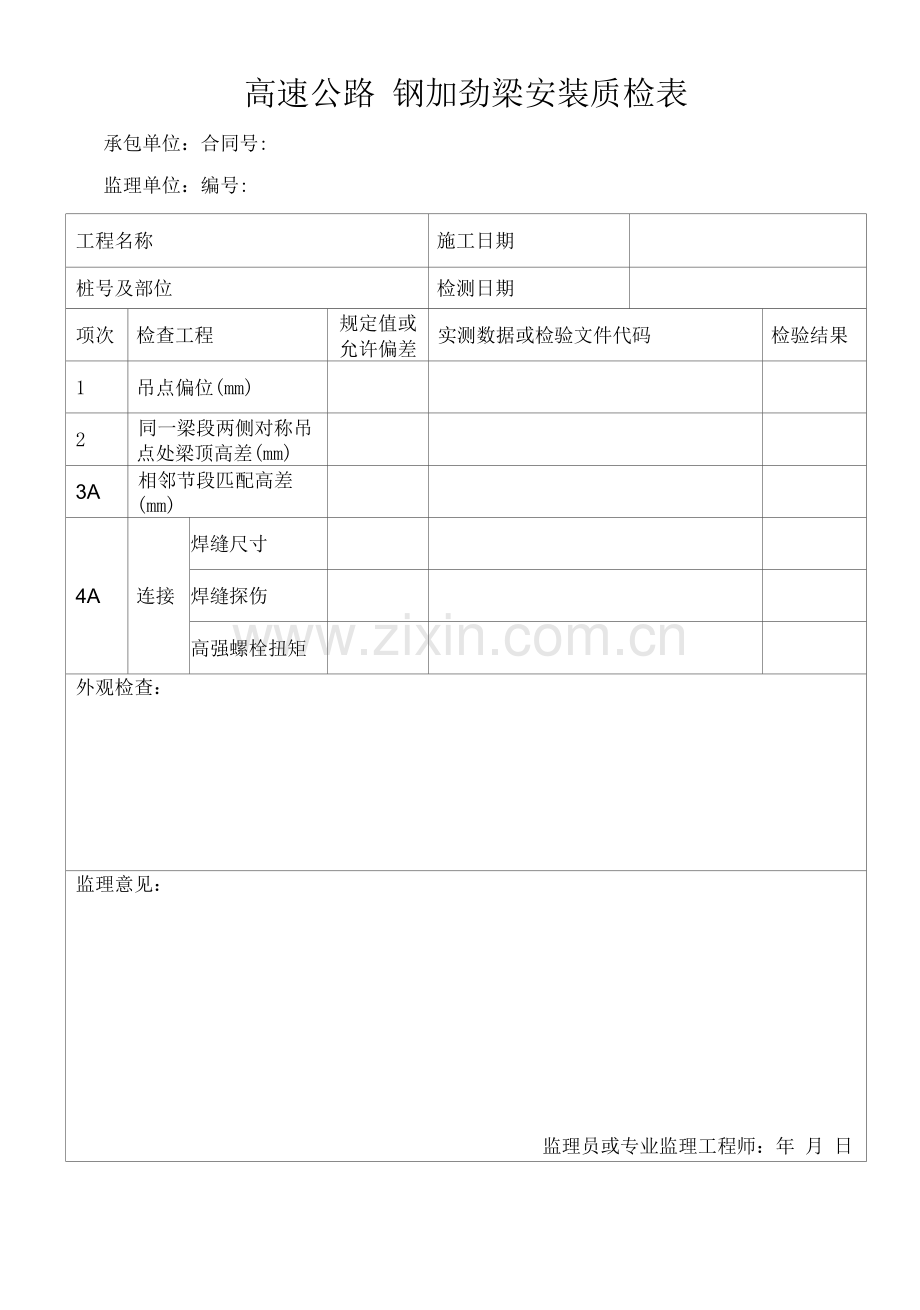 高速公路钢加劲梁安装质检表.docx_第1页