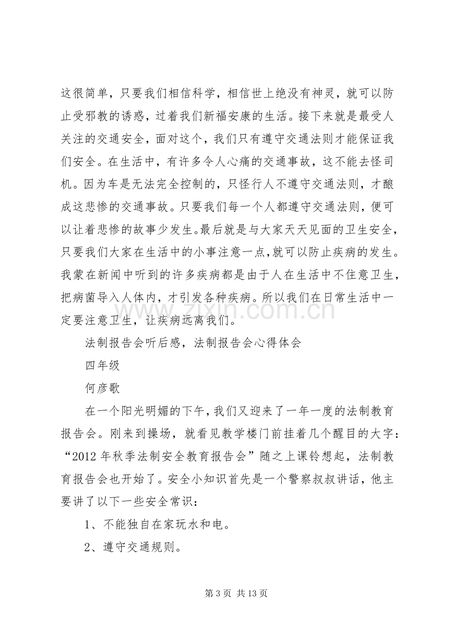 法制教育报告听后感.docx_第3页