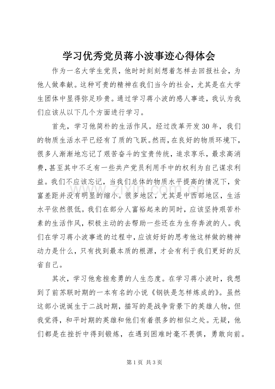 学习优秀党员蒋小波事迹心得体会.docx_第1页