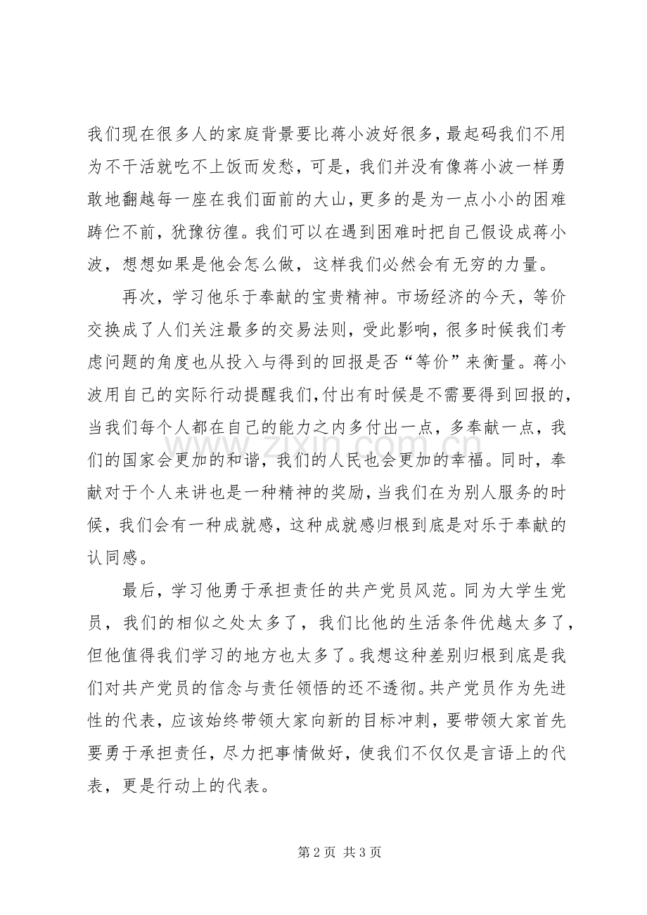 学习优秀党员蒋小波事迹心得体会.docx_第2页