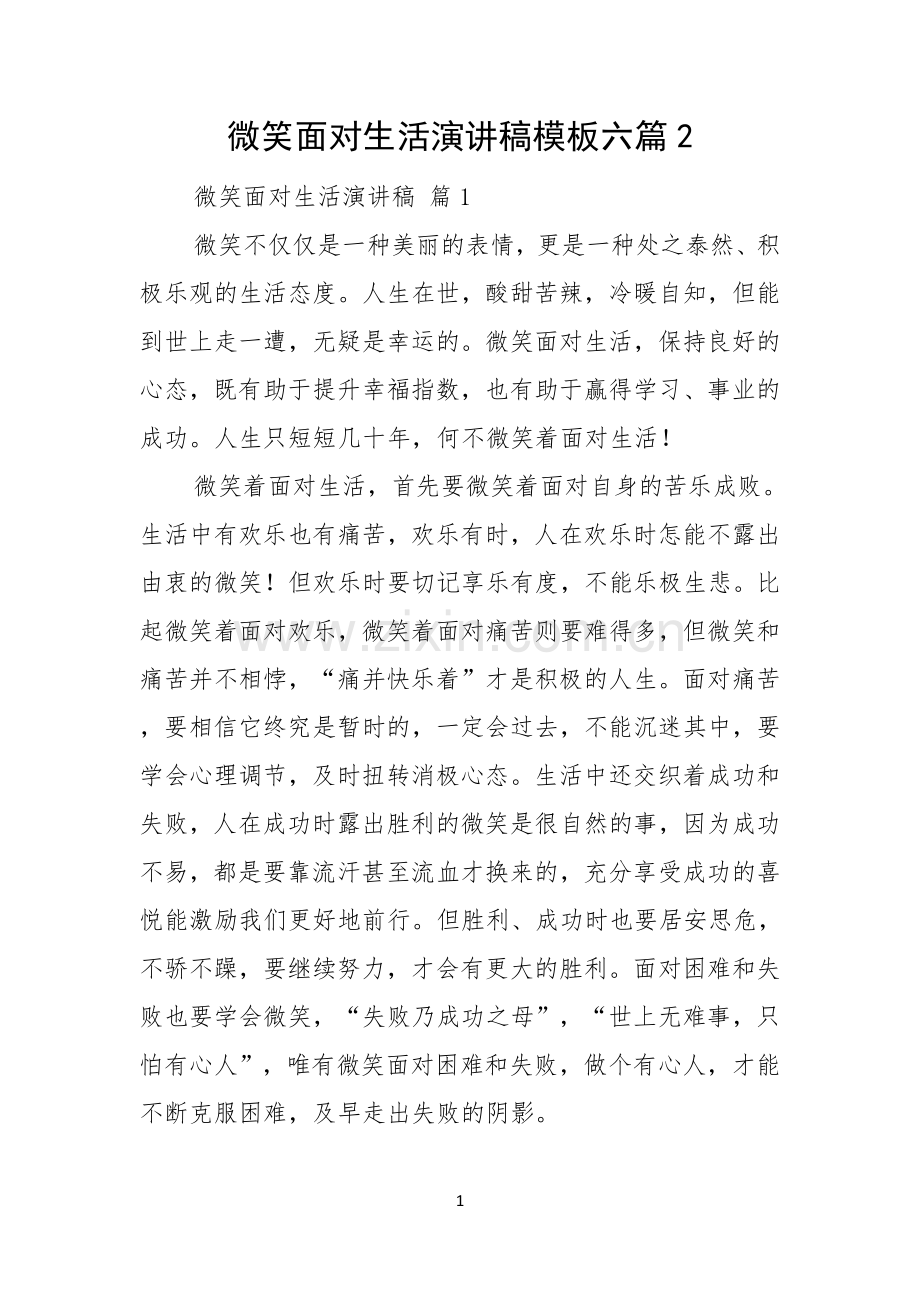 微笑面对生活演讲稿模板六篇.docx_第1页