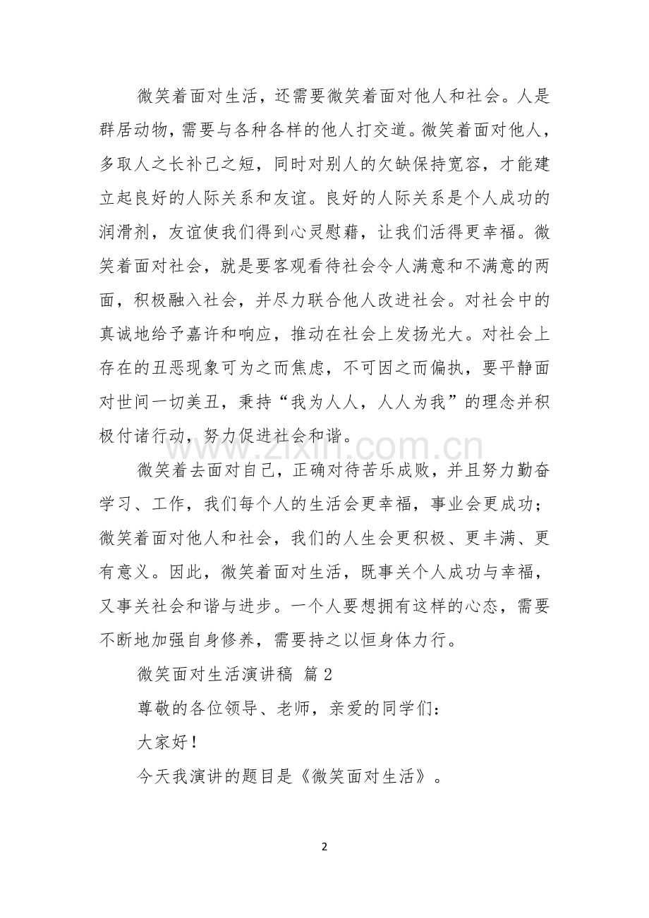 微笑面对生活演讲稿模板六篇.docx_第2页