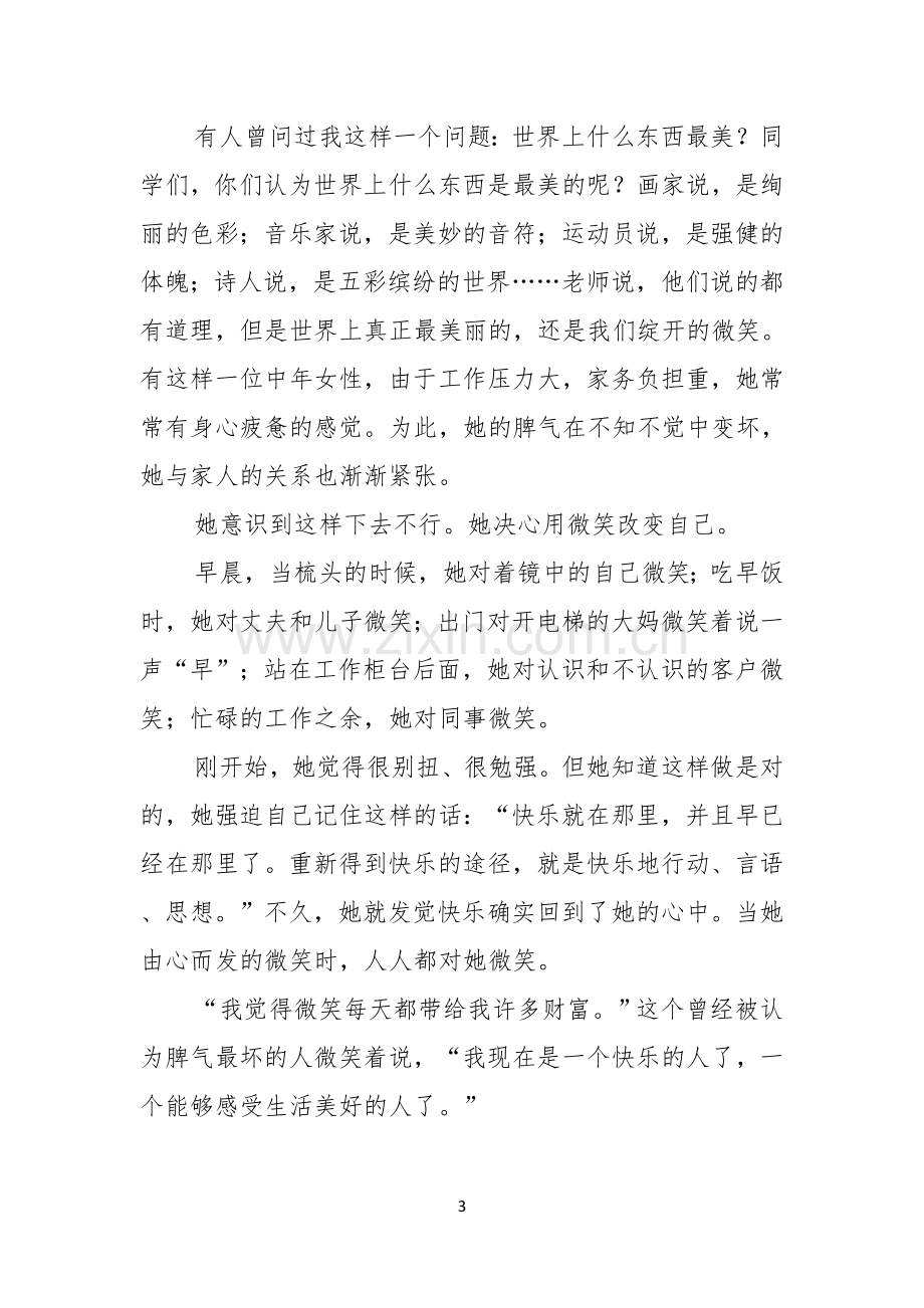 微笑面对生活演讲稿模板六篇.docx_第3页