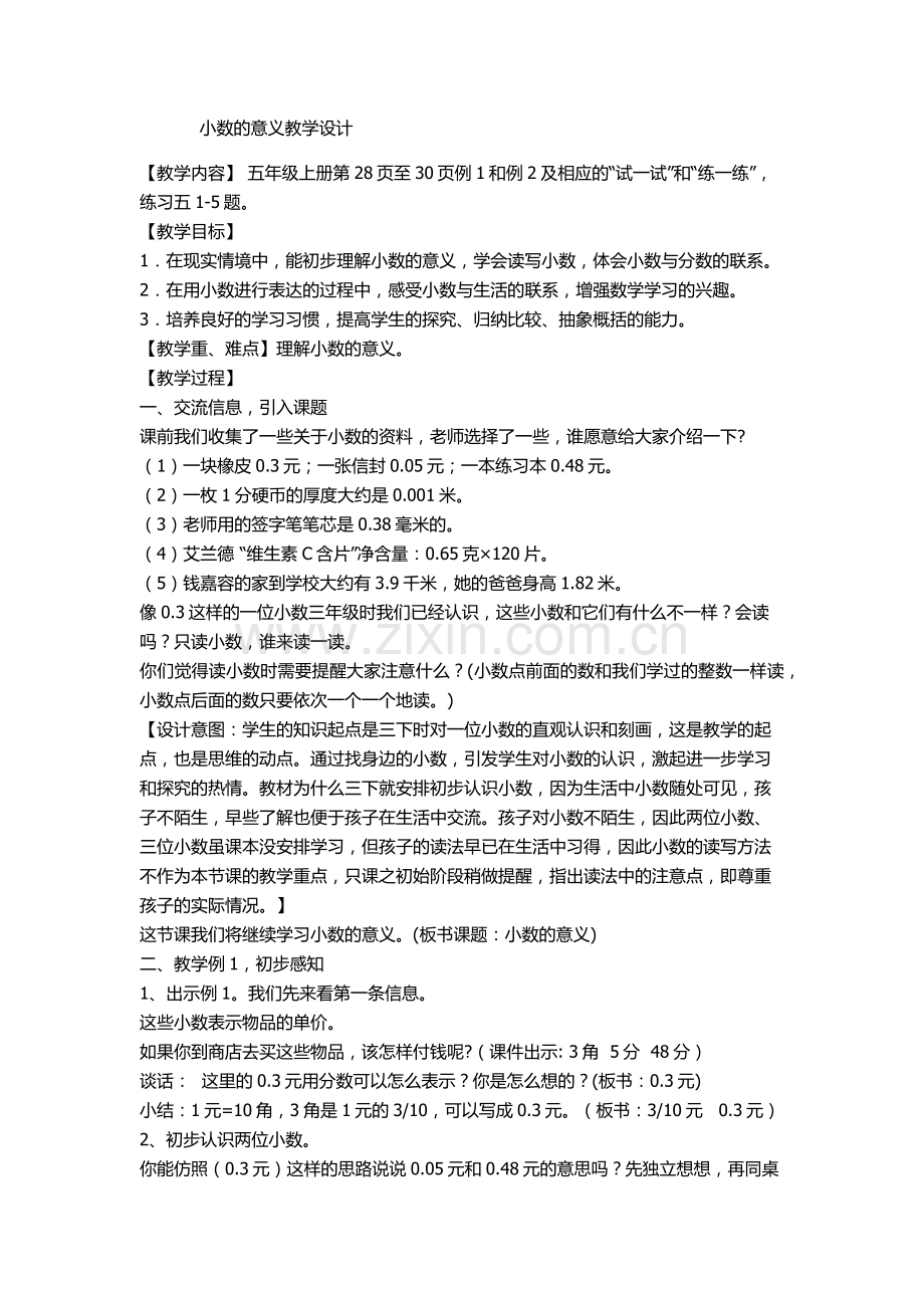 小数的意义教学设计.docx_第1页