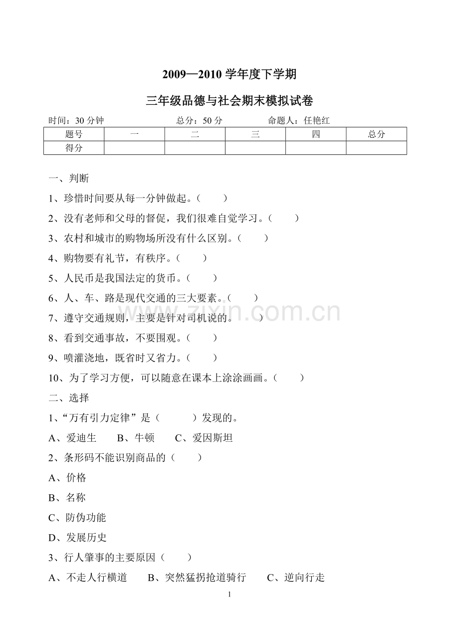 三年级品德与社会期末试题.doc_第1页