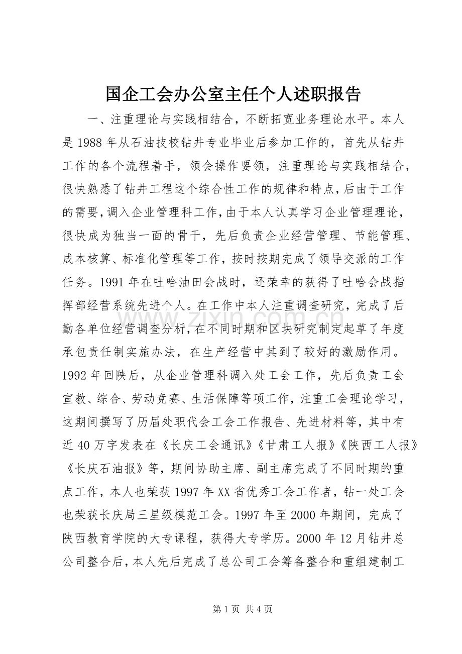 国企工会办公室主任个人述职报告.docx_第1页